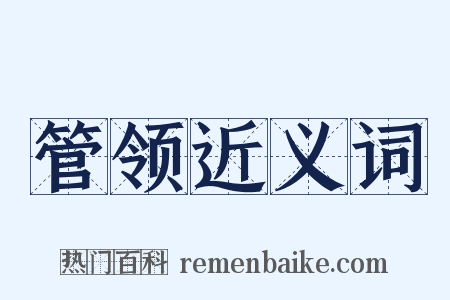 管领近义词是什么意思的图片